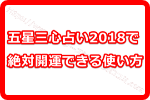 今一番アツい本！ゲッターズ飯田の五星三心占い2018年版で絶対開運できる使い方