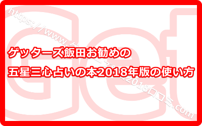 ゲッターズ飯田お勧めの五星三心占いの本2018年版の使い方