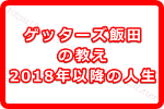 ゲッターズ飯田の教える「2018年以降どう人生を楽しめばいいか！？」