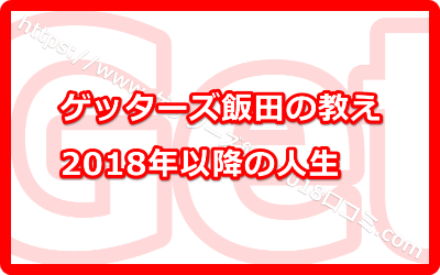 ゲッターズ飯田の教える「2018年以降どう人生を楽しめばいいか！？」