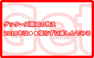 2018年は肩ひじ張らずに楽しんでみる