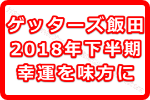 ゲッターズ飯田オススメ！2018年下半期以降も幸運を味方につける方法