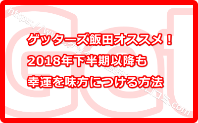 ゲッターズ飯田オススメ！2018年下半期以降も幸運を味方につける方法