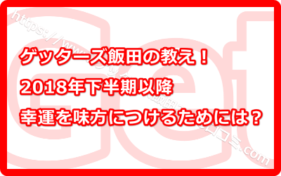 2018年下半期以降幸運を味方につけるためには？