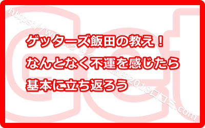 なんとなく不運を感じたら基本に立ち返ろう