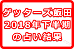 ゲッターズ飯田の2018年下半期の占いでました！何が占えるの？