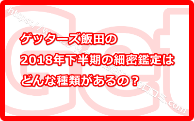 ゲッターズ飯田の2018年下半期の細密鑑定はどんな種類があるの？