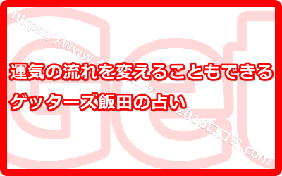 運気の流れを変えることもできるゲッターズ飯田の占い