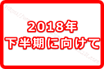 【ゲッターズ飯田の教える2018年6月にするべきこと】下半期に向けてすると良いことって何！？