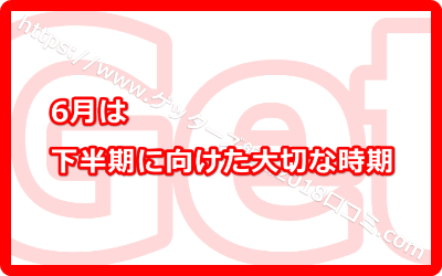 6月は下半期に向けた大切な時期