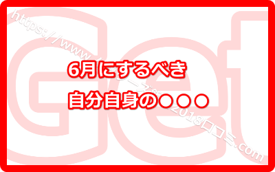 6月にするべき自分自身の見直し