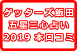 ゲッターズ飯田の五星三心占い2019年版の本の口コミ