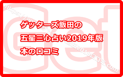 ゲッターズ飯田の五星三心占い2019年版の本の口コミ