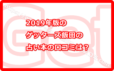 2019年版のゲッターズ飯田の占い本の口コミは？