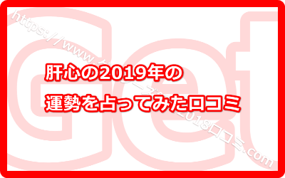 肝心の2019年の運勢を占ってみた口コミ