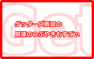 ゲッターズ飯田の開運のつぶやきもすごい