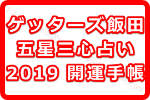 2019年度はゲッターズ飯田の五星三心占いの開運手帳が発売されるって本当？