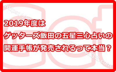 2019年度はゲッターズ飯田の五星三心占いの開運手帳が発売されるって本当？