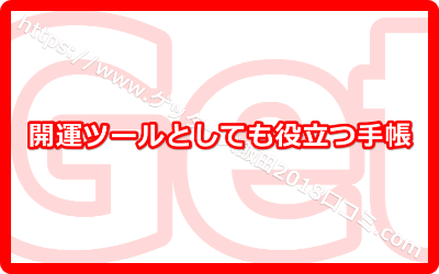 開運ツールとしても役立つ手帳