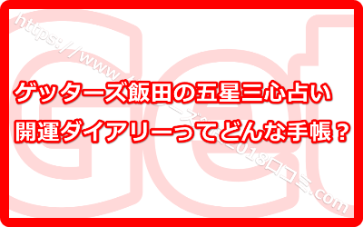 ゲッターズ飯田の五星三心占い開運ダイアリーってどんな手帳？