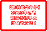 2019年こそゲッターズ飯田の占いで運命の相手と出会う方法！【無料鑑定あり】