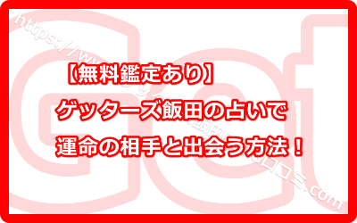 2019年こそゲッターズ飯田の占いで運命の相手と出会う方法！【無料鑑定あり】