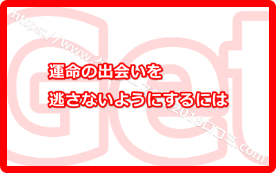 運命の出会いを逃さないようにすること