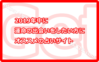 2019年中に運命の出会いをしたい方にオススメの占いサイト