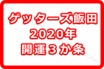 ゲッターズ飯田の2020年の開運３か条を解説します