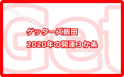 ゲッターズ飯田の2020年の開運３か条を解説します