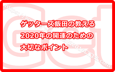 ゲッターズ飯田のいう2020年の開運三か条