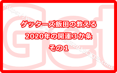 2020年の開運のための大切なポイント