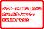 ゲッターズ飯田の相性占いは当たる！？彼との相性をチェックして恋愛成就する方法