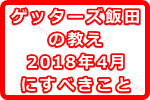 【ゲッターズ飯田の教える2018年4月にするべきこと】流れが変わる新年度は何をすればいい？