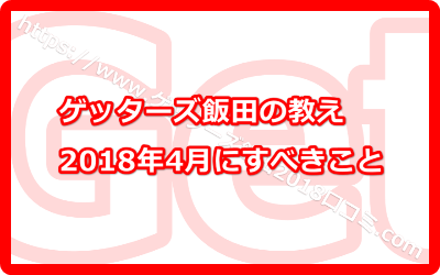 【ゲッターズ飯田の教える2018年4月にするべきこと】流れが変わる新年度は何をすればいい？