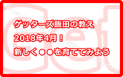 2018年4月！新しく植物を育ててみよう