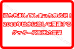 過ちを犯してしまった方必見！2018年は水に流して開運するゲッターズ飯田の言葉