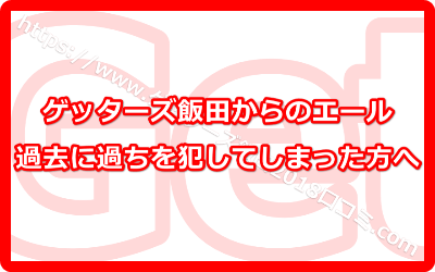 過ちを犯してしまった方必見！2018年は水に流して開運するゲッターズ飯田の言葉