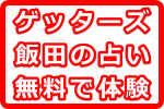 ゲッターズ飯田の占い2018！１日二人限定で無料で体験する方法