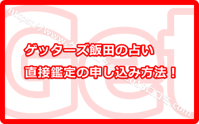 ゲッターズ飯田の直接鑑定に申し込むには？