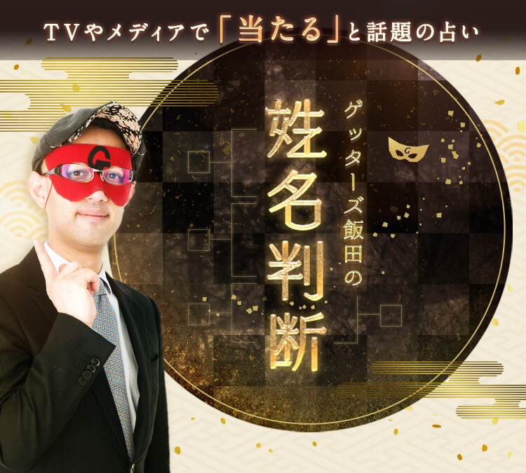 ゲッターズ飯田の姓名判断占いサイトへ