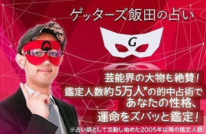 ゲッターズ飯田の公式占いサイトへ