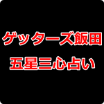 ゲッターズ飯田の占術「五星三心占い」カテゴリー