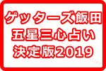 ゲッターズ飯田の五星三心占い決定版！これさえあれば人生うまくいく？