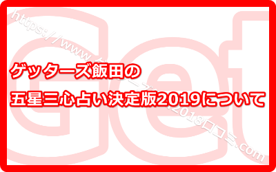 ゲッターズ飯田の五星三心占い決定版！これさえあれば人生うまくいく？