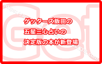 五星三心占いの決定版の本が新登場