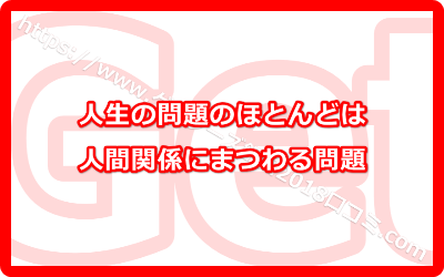 人生の問題のほとんどは人間関係にまつわる問題