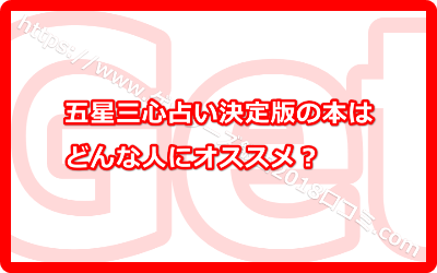 五星三心占い決定版の本はどんな人にオススメ？