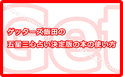 ゲッターズ飯田の五星三心占い決定版の本の使い方