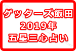 ゲッターズ飯田の占い最新情報！いち早く来年2019年の運勢を占う方法